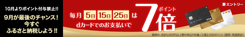 ふるさと納税はポイント５倍
