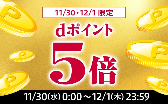 【ふるさと納税百選】11月30日, 12月1日限定！ポイント5倍キャンペーン