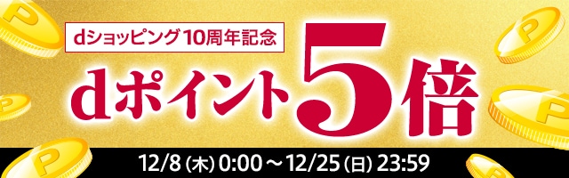 【ふるさと納税百選】dショッピング10周年記念！ポイント5倍