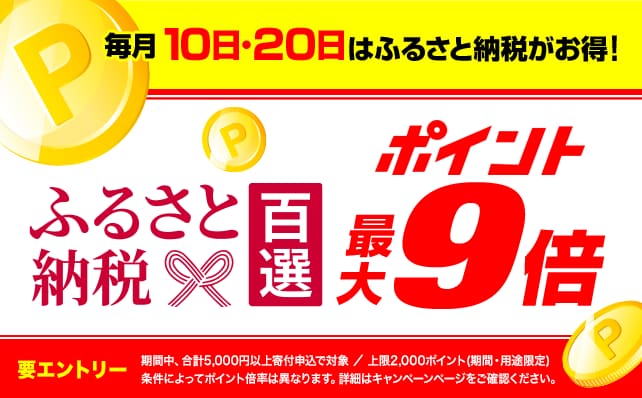 ふるさと納税はポイント５倍