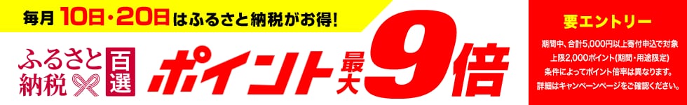 ふるさと納税はポイント５倍