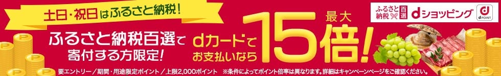 ふるさと納税はポイント５倍