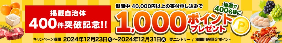 自治体数 400件突破記念キャンペーン