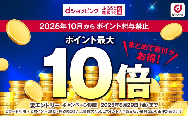 【ふるさと納税百選】ポイントアップキャンペーン（8/25～8/29)