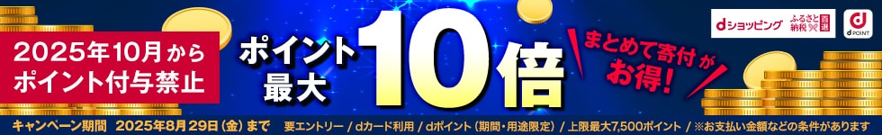 【ふるさと納税百選】ポイントアップキャンペーン（8/25～8/29)