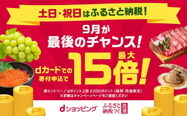 ふるさと納税はポイント５倍