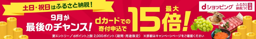 ふるさと納税はポイント５倍