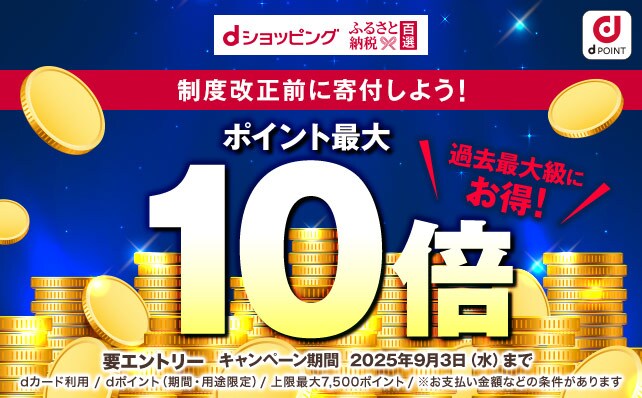 【ふるさと納税百選】ポイントアップキャンペーン（9/1～9/3)