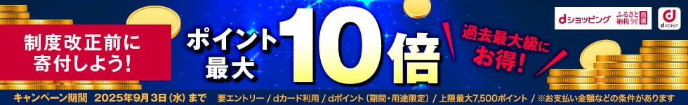 【ふるさと納税百選】ポイントアップキャンペーン（9/1～9/3)