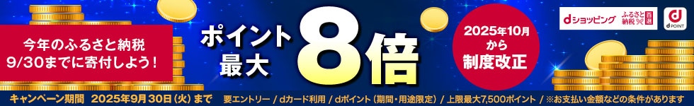 【ふるさと納税百選】ポイントアップキャンペーン（9/29～9/30)