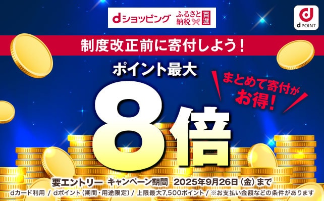 【ふるさと納税百選】ポイントアップキャンペーン（9/25～9/26)