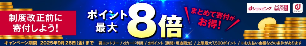【ふるさと納税百選】ポイントアップキャンペーン（9/25～9/26)
