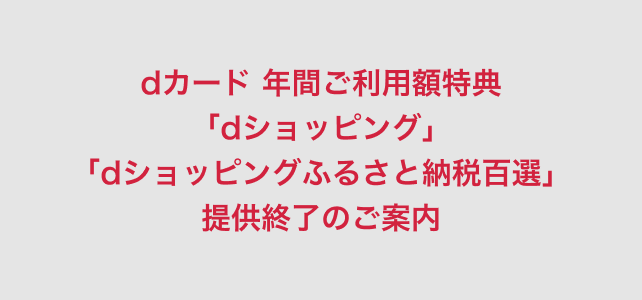dカード 年間ご利用額特典クーポンをお持ちの方へ 