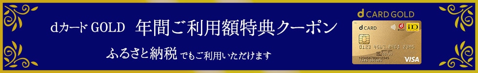 NTTdocomo - dカード ゴールド クーポン 11，000円分の+