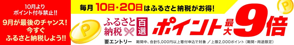 ふるさと納税はポイント５倍