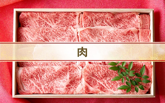 年内お届け特集_お肉