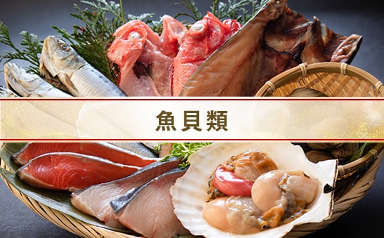 年内お届け特集_魚介