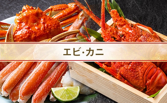 年内お届け特集_カニ・エビ