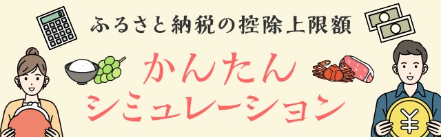 ふるさと納税控除上限額 かんたんシミュレーション
