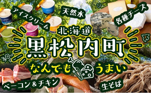北海道黒松内町の地域・返礼品情報|dショッピングふるさと納税百選