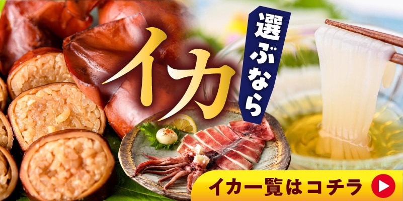 イカ