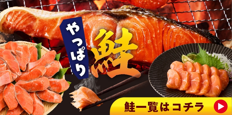 鮭