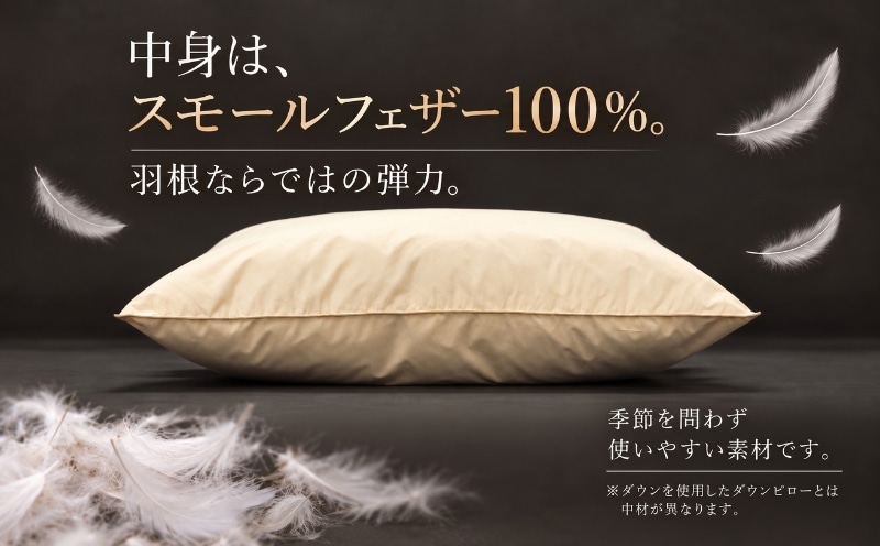 フェザーピロー 中身はスモールフェザー100％ 羽根ならではの弾力