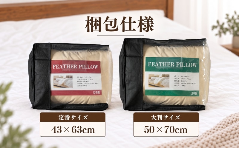 フェザーピロー 梱包仕様 定番サイズ43×63cm 大判サイズ50×70cm