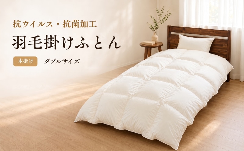 羽毛本掛けふとん（抗ウイルス・抗菌加工） ダブル ホワイトダウン85％
