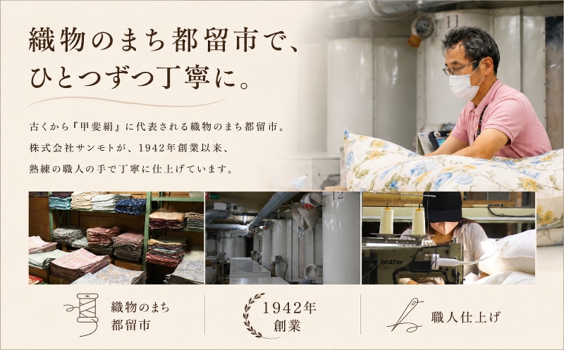 山梨県都留市でつくる サンモトの羽毛ふとん