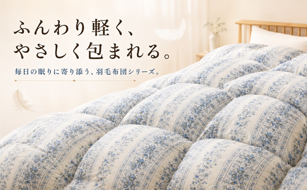 ふんわり軽く、やさしく包まれる羽毛布団