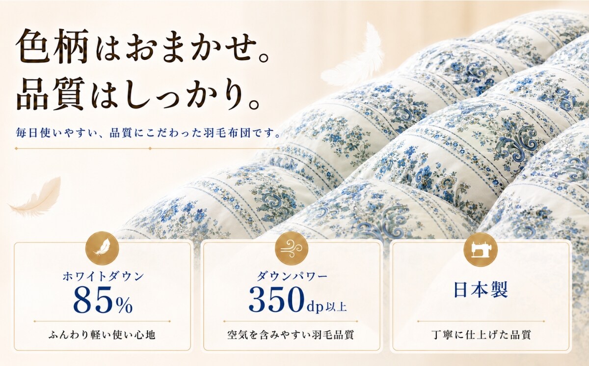 色柄はおまかせ。ホワイトダウン85％・350dp以上・日本製