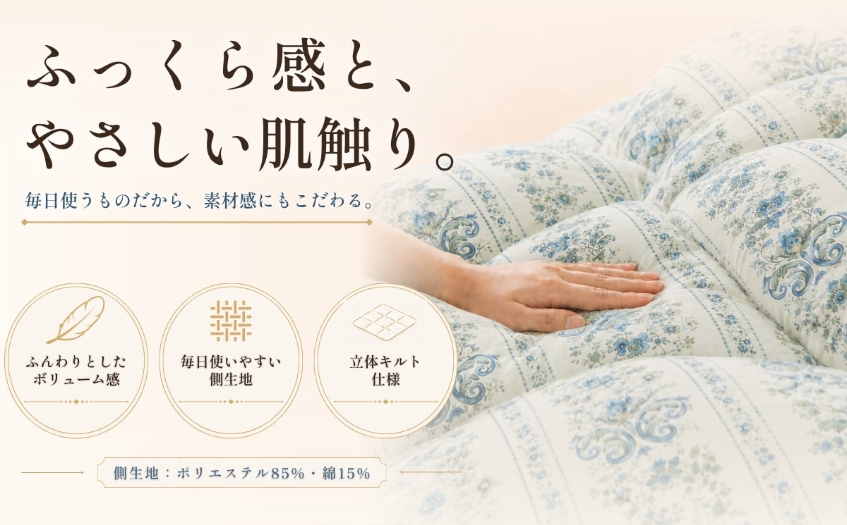 ふっくら感とやさしい肌触り。羽毛の特徴を活かす立体キルト