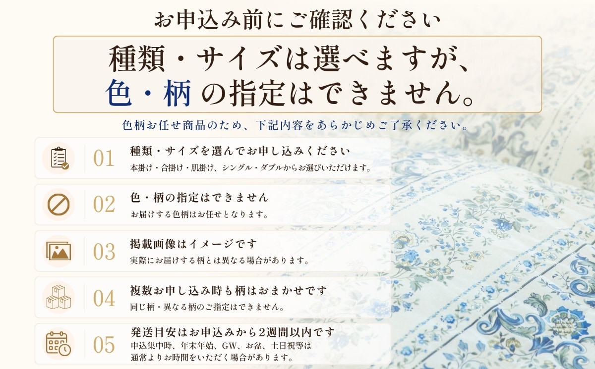 お申込み前のご確認。色・柄の指定はできません