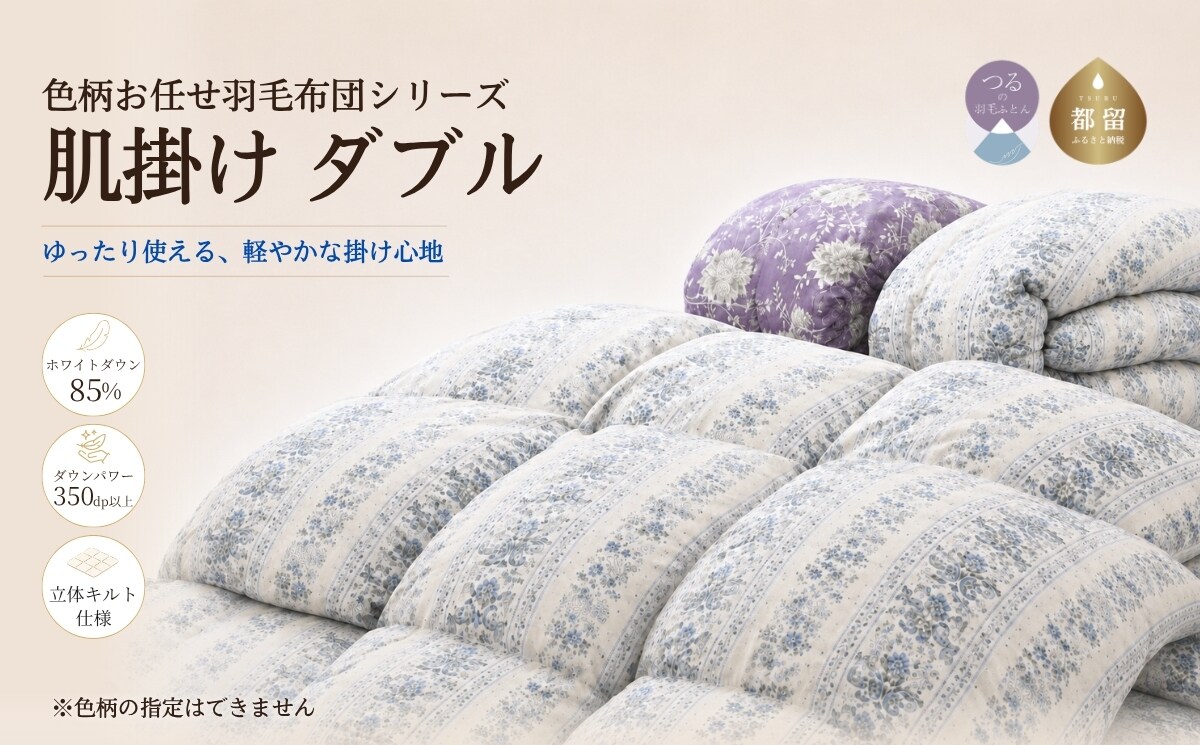色柄おまかせ羽毛布団 肌掛け ダブル 190×210cm 充填量600g