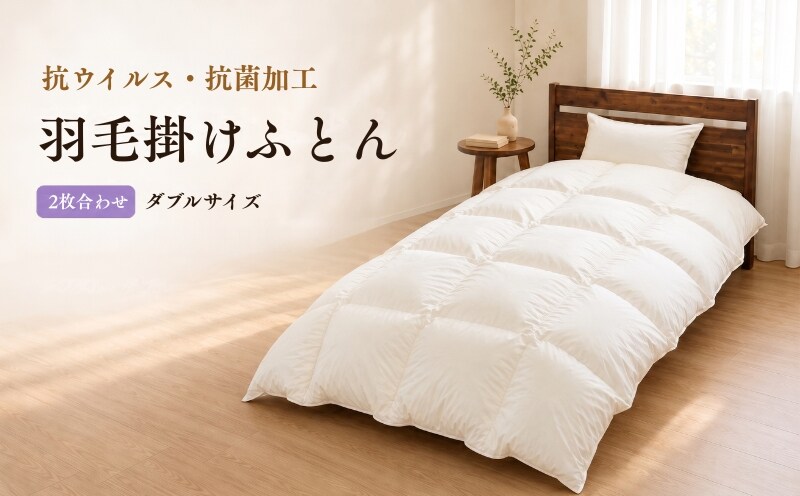 2枚合わせ羽毛ふとん（抗ウイルス・抗菌加工） ダブル ホワイトダウン85％