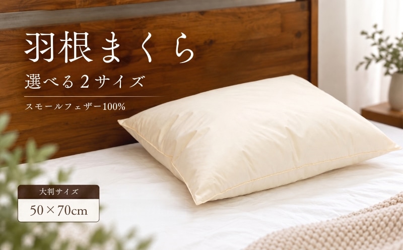 大判サイズ フェザーピロー 羽根枕 50×70cm スモールフェザー100％ 綿100％ 日本製