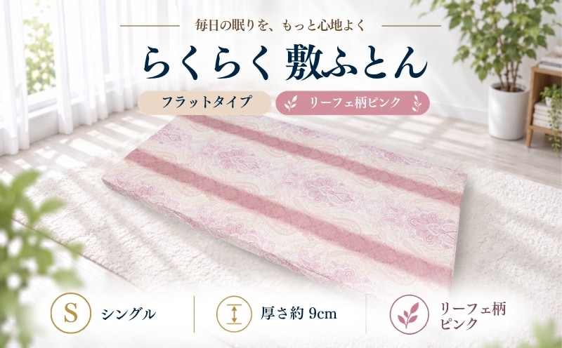らくらく敷ふとん フラットタイプ シングル 100×200×9cm リーフェ柄ピンク 厚さ9cm 収納バンド付き 敷布団
