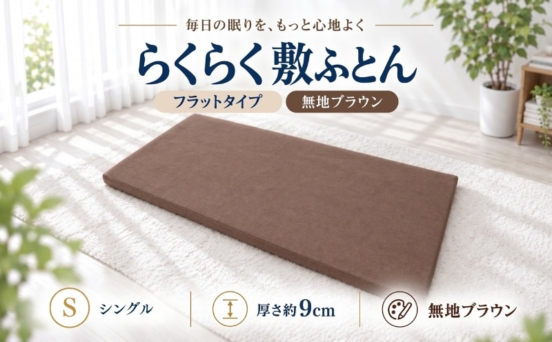 らくらく敷ふとん フラットタイプ シングル 100×200×9cm 無地ブラウン 厚さ9cm 収納バンド付き 敷布団
