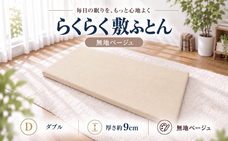 らくらく敷ふとん フラットタイプ ダブル 140×200×9cm 無地ベージュ 厚さ9cm 収納バンド付き 敷布団