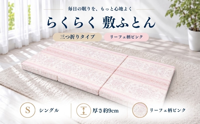 らくらく敷ふとん 三つ折りタイプ シングル 100×201×9cm リーフェ柄ピンク 厚さ9cm 敷布団