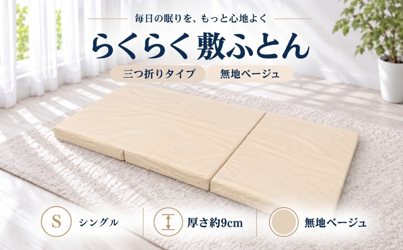 らくらく敷ふとん 三つ折りタイプ シングル 100×201×9cm 無地ベージュ 厚さ9cm 敷布団