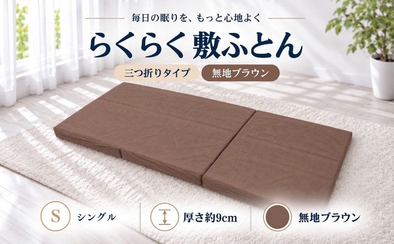 らくらく敷ふとん 三つ折りタイプ シングル 100×201×9cm 無地ブラウン 厚さ9cm 敷布団