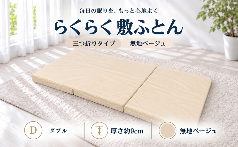 らくらく敷ふとん 三つ折りタイプ ダブル 140×201×9cm 無地ベージュ 厚さ9cm 敷布団