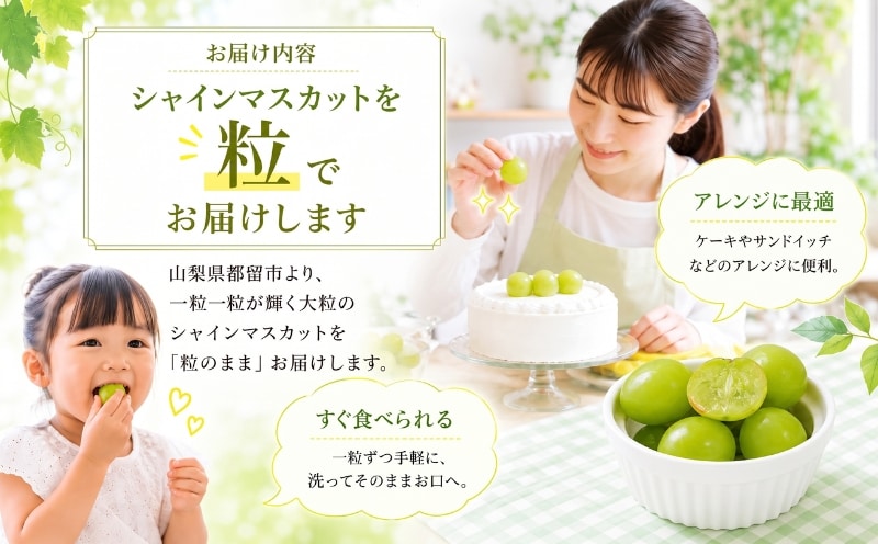 山梨県産シャインマスカットを房ではなく粒の状態でお届け