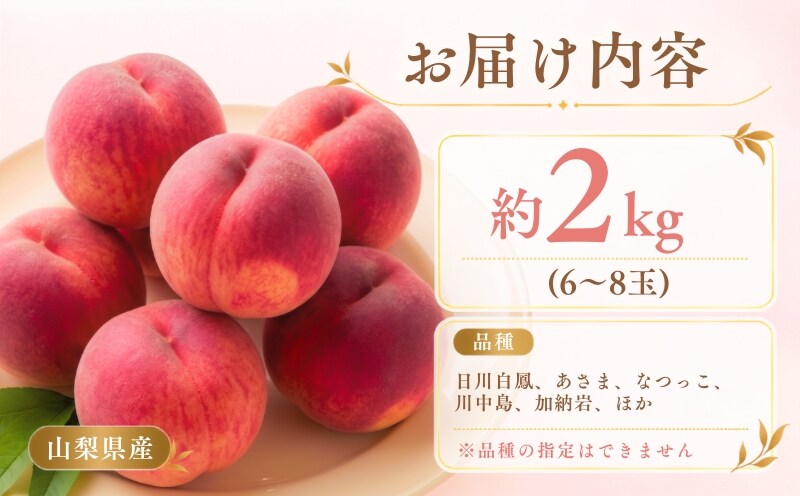 桃 約2kg 6～8玉 お届け内容