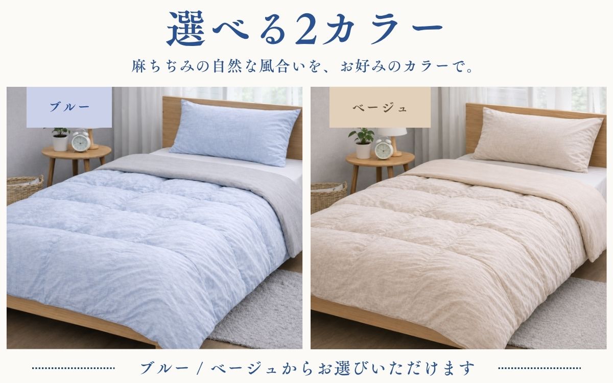 極涼麻ちぢみリバーシブル掛けふとんカバー 選べるブルー・ベージュの2カラー
