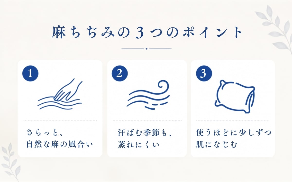 麻ちぢみの特徴イメージ