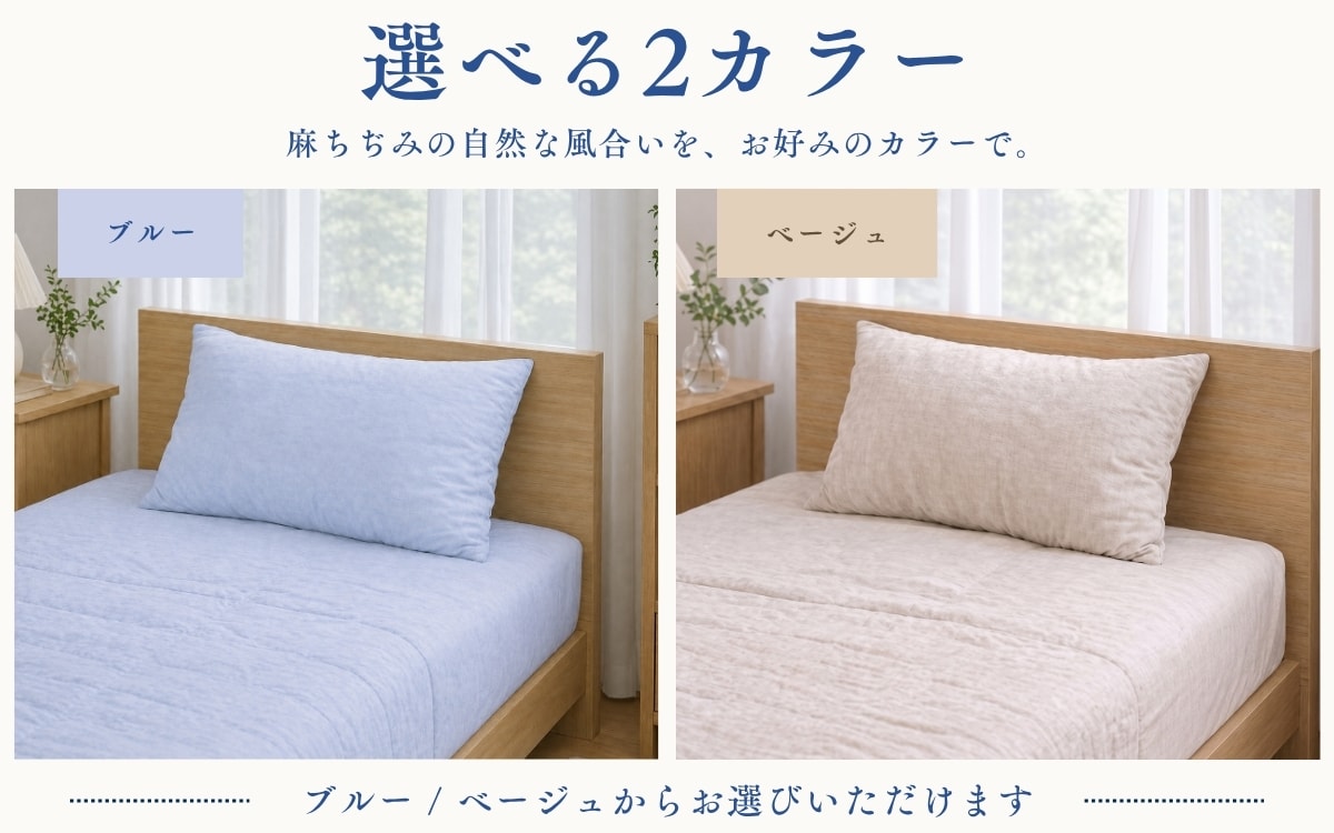 極涼麻ちぢみものぐさピロケース ブルー・ベージュの2カラー