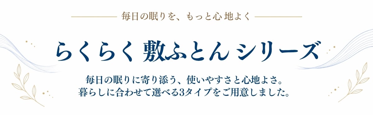 らくらく敷ふとんシリーズ